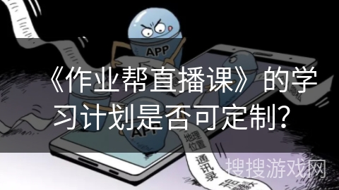 《作业帮直播课》的学习计划是否可定制？