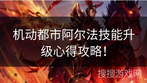 机动都市阿尔法技能升级心得攻略！