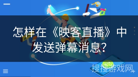 怎样在《映客直播》中发送弹幕消息？