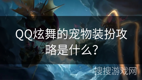 QQ炫舞的宠物装扮攻略是什么？
