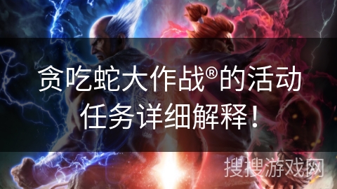 贪吃蛇大作战®的活动任务详细解释！