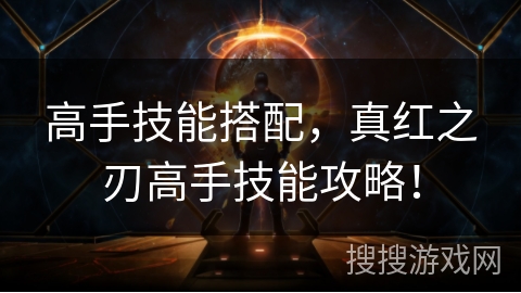 高手技能搭配，真红之刃高手技能攻略！