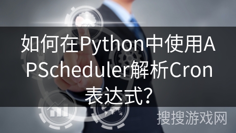 如何在Python中使用APScheduler解析Cron表达式？