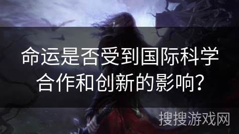 命运是否受到国际科学合作和创新的影响？