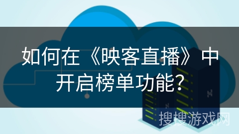 如何在《映客直播》中开启榜单功能？