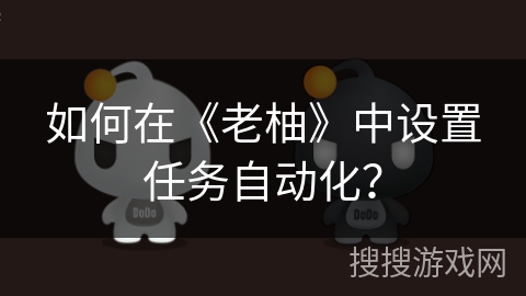如何在《老柚》中设置任务自动化？