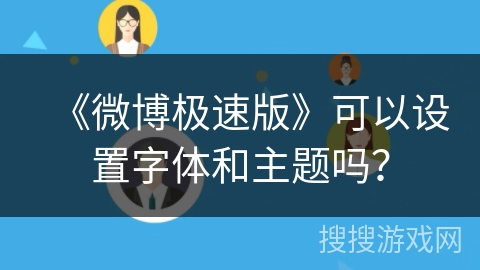 《微博极速版》可以设置字体和主题吗？
