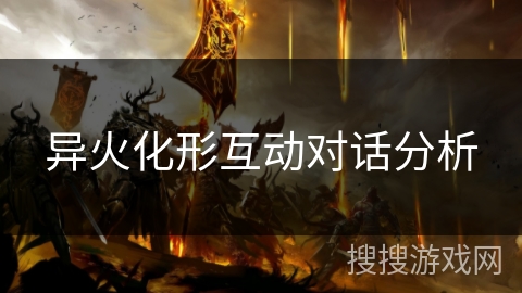 异火化形互动对话分析