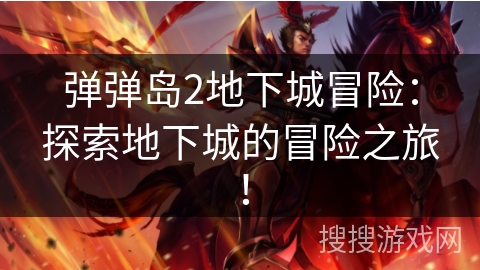 弹弹岛2地下城冒险：探索地下城的冒险之旅！