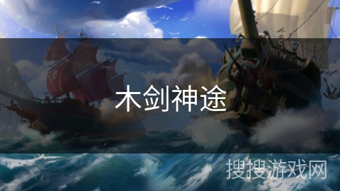 木剑神途