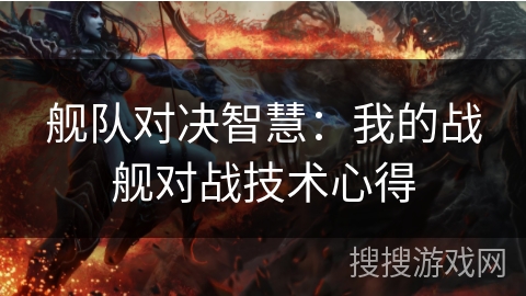 舰队对决智慧：我的战舰对战技术心得