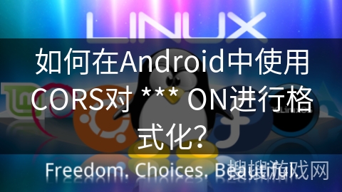 如何在Android中使用CORS对 *** ON进行格式化？
