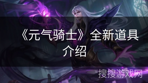 《元气骑士》全新道具介绍