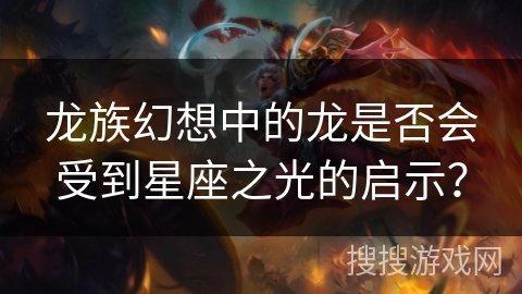 龙族幻想中的龙是否会受到星座之光的启示？