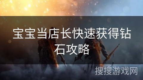 宝宝当店长快速获得钻石攻略