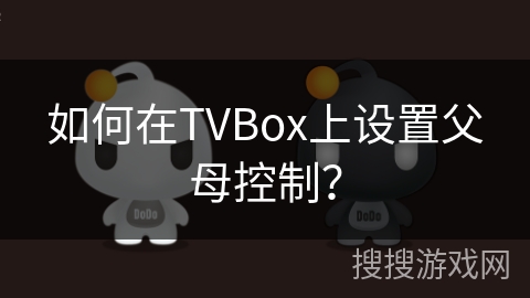 如何在TVBox上设置父母控制？