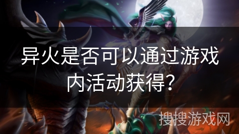 异火是否可以通过游戏内活动获得？
