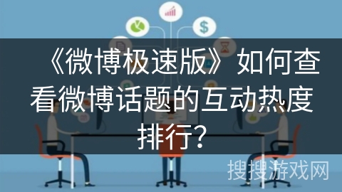 《微博极速版》如何查看微博话题的互动热度排行？