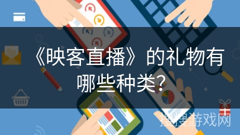 《映客直播》的礼物有哪些种类？