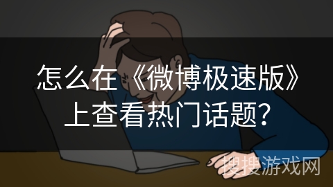 怎么在《微博极速版》上查看热门话题？
