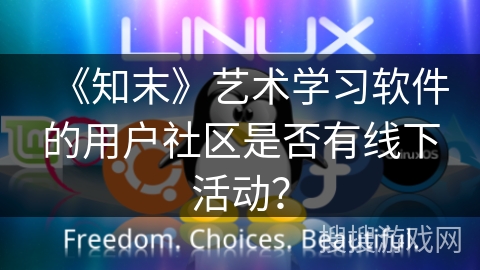 《知末》艺术学习软件的用户社区是否有线下活动？