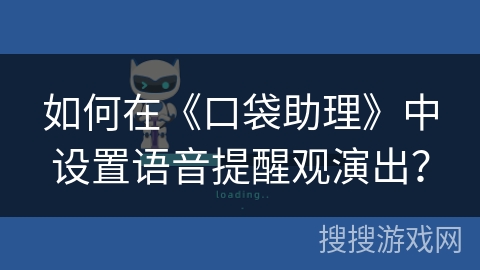 如何在《口袋助理》中设置语音提醒观演出？
