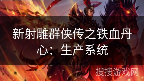 新射雕群侠传之铁血丹心：生产系统