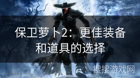 保卫萝卜2：更佳装备和道具的选择
