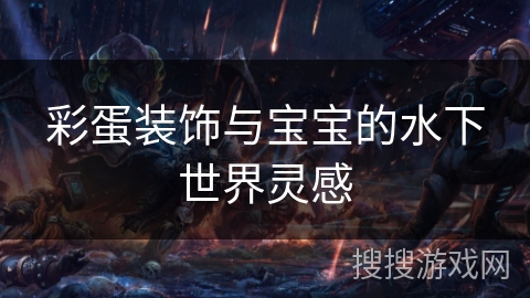 彩蛋装饰与宝宝的水下世界灵感