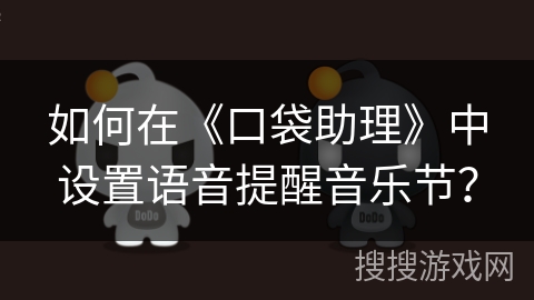 如何在《口袋助理》中设置语音提醒音乐节？