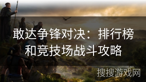 敢达争锋对决：排行榜和竞技场战斗攻略