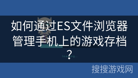 如何通过ES文件浏览器管理手机上的游戏存档？