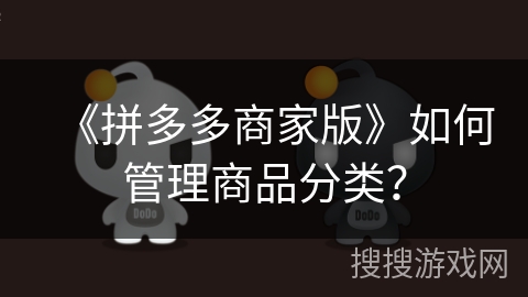 《拼多多商家版》如何管理商品分类？