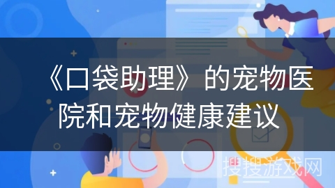 《口袋助理》的宠物医院和宠物健康建议