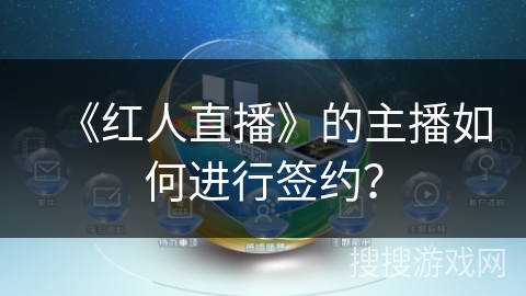 《红人直播》的主播如何进行签约？