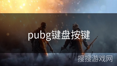 pubg键盘按键