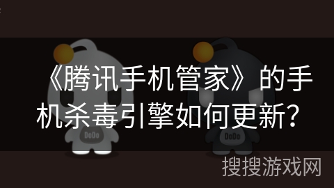 《腾讯手机管家》的手机杀毒引擎如何更新？