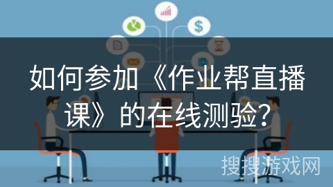 如何参加《作业帮直播课》的在线测验？