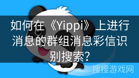 如何在《Yippi》上进行消息的群组消息彩信识别搜索？