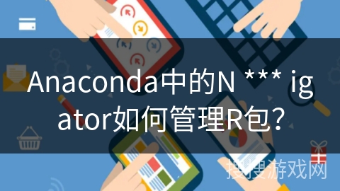 Anaconda中的N *** igator如何管理R包？