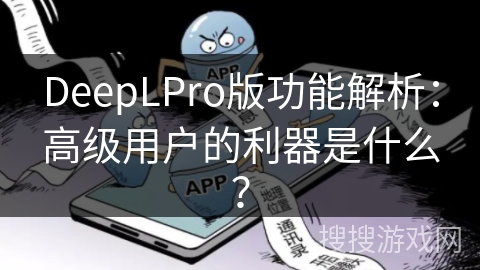 DeepLPro版功能解析：高级用户的利器是什么？