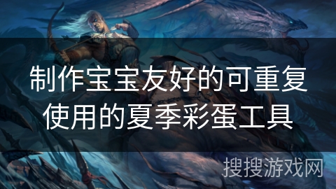 制作宝宝友好的可重复使用的夏季彩蛋工具
