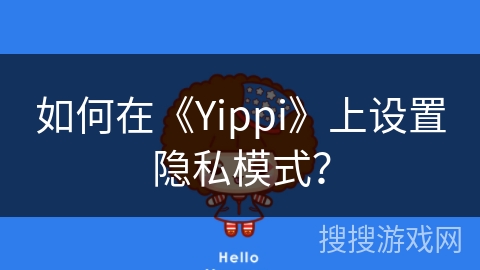 如何在《Yippi》上设置隐私模式？