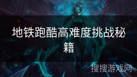 地铁跑酷高难度挑战秘籍