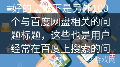好的，以下是另外100个与百度网盘相关的问题标题，这些也是用户经常在百度上搜索的问题：