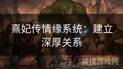 熹妃传情缘系统：建立深厚关系