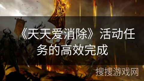 《天天爱消除》活动任务的高效完成