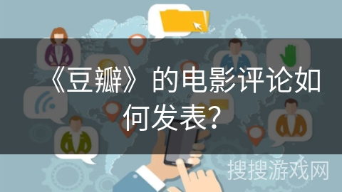 《豆瓣》的电影评论如何发表？