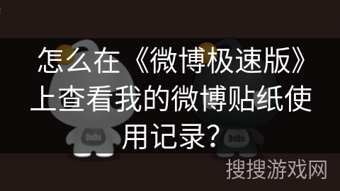 怎么在《微博极速版》上查看我的微博贴纸使用记录？