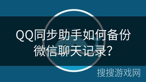 QQ同步助手如何备份微信聊天记录？